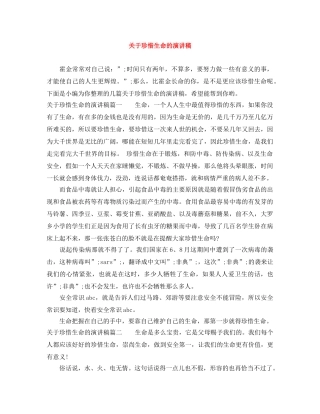 关于珍惜生命的演讲稿 