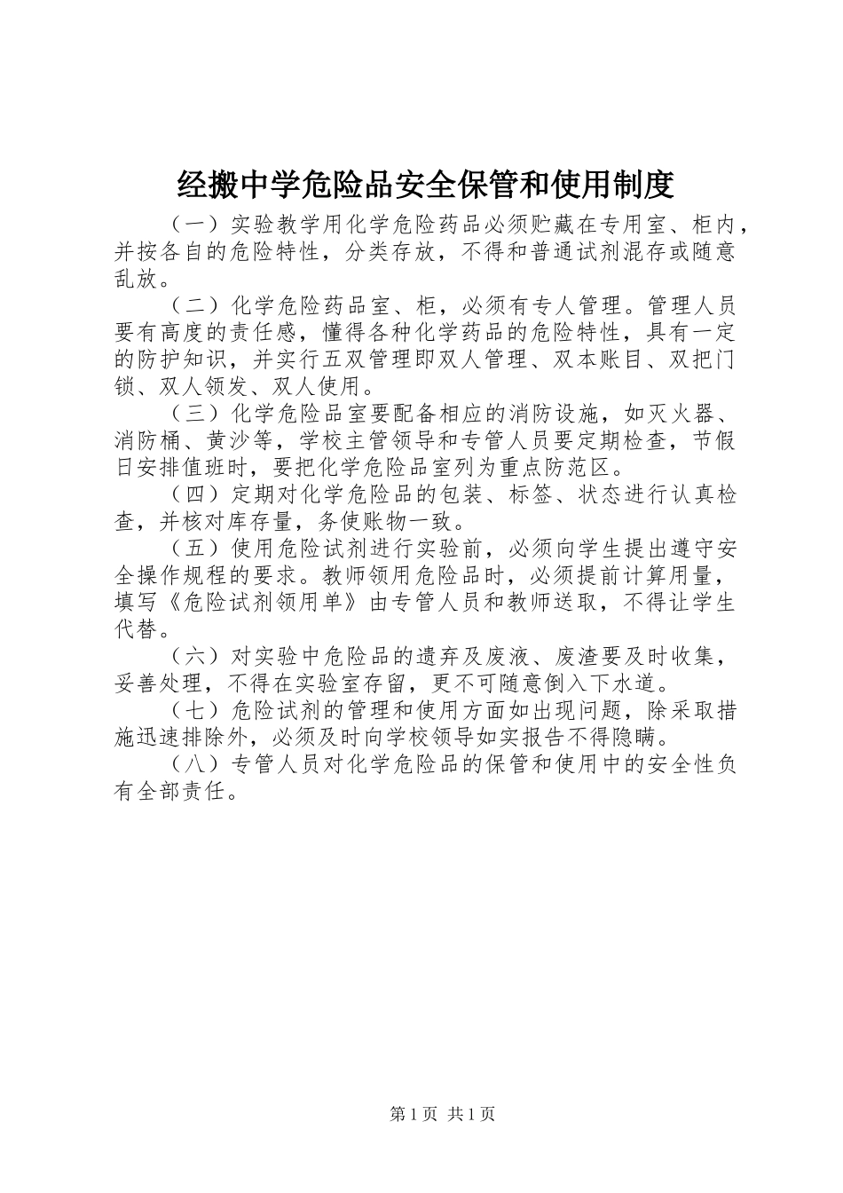 经搬中学危险品安全保管和使用制度_第1页