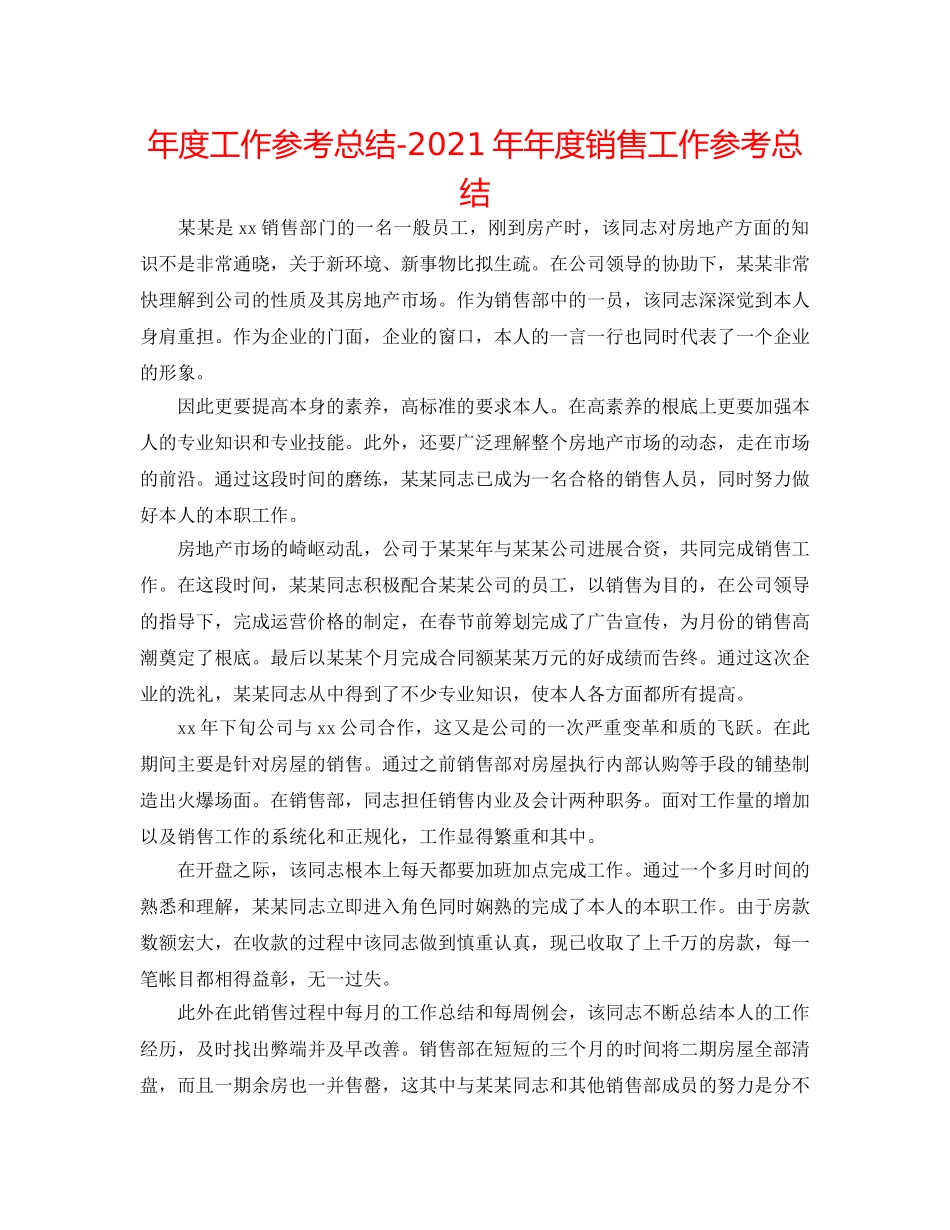 年度工作参考总结-2024年年度销售工作参考总结 _第1页