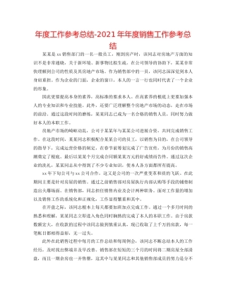 年度工作参考总结-2024年年度销售工作参考总结 
