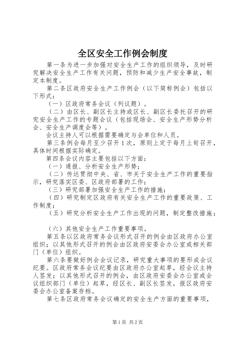 全区安全工作例会制度_第1页