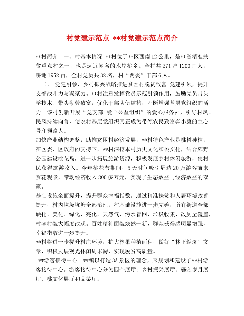 建示范点 --村党建示范点简介 _第1页