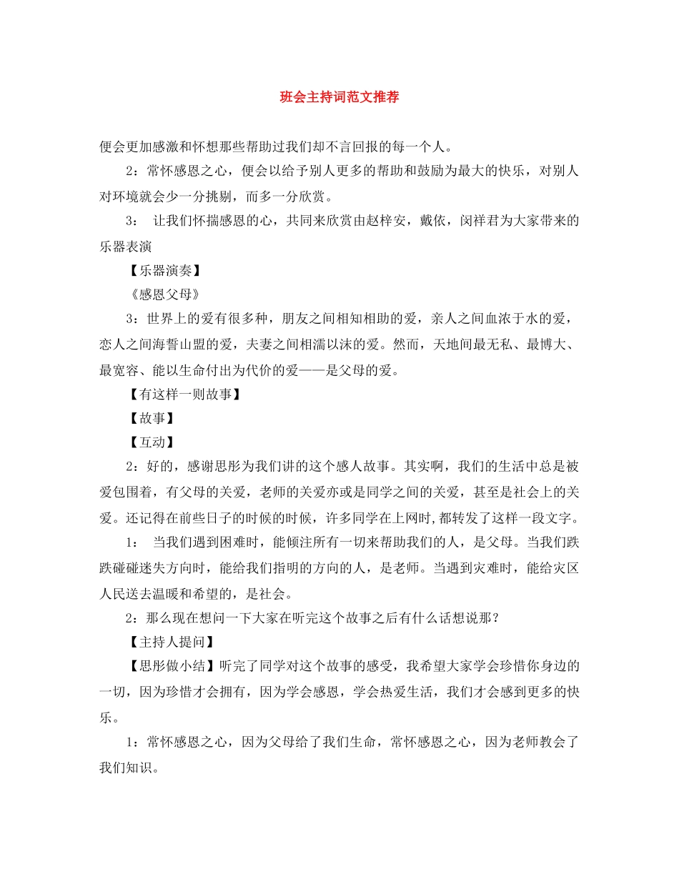 班会主持词范文推荐 _第1页