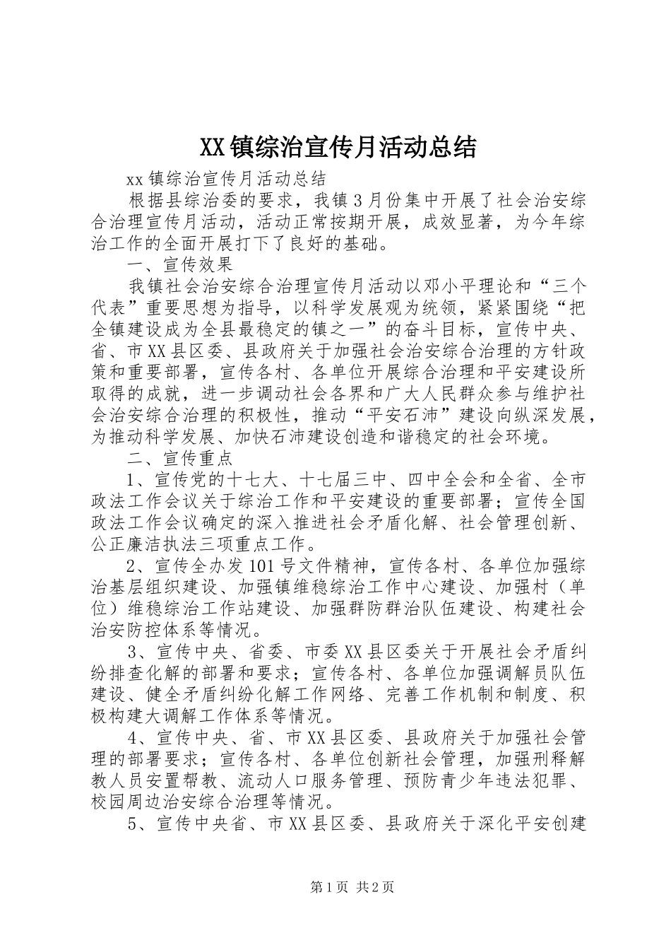 XX镇综治宣传月活动总结_第1页