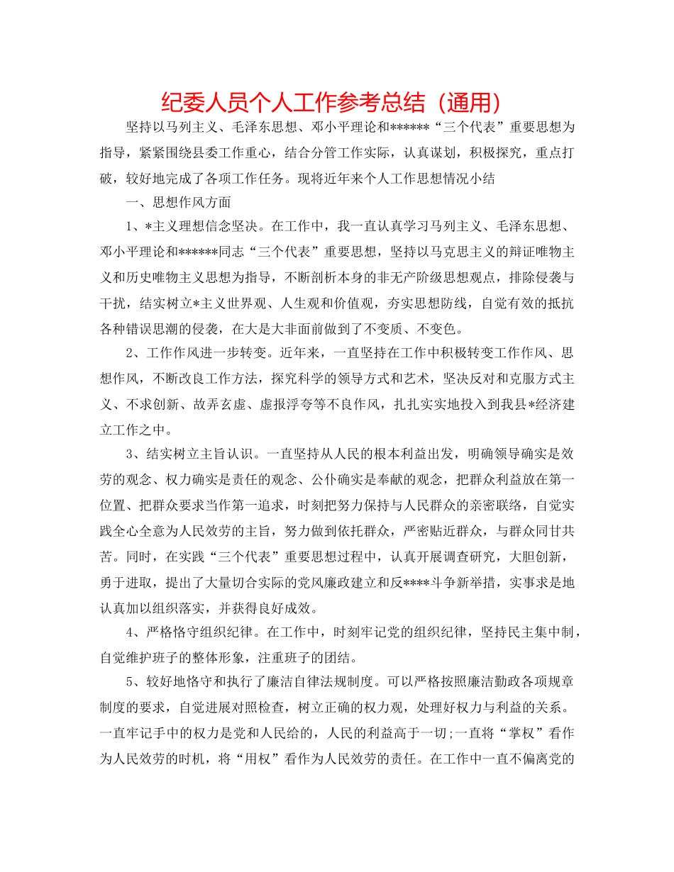 纪委人员个人工作参考总结（通用） _第1页