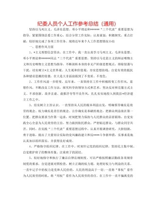纪委人员个人工作参考总结（通用） 