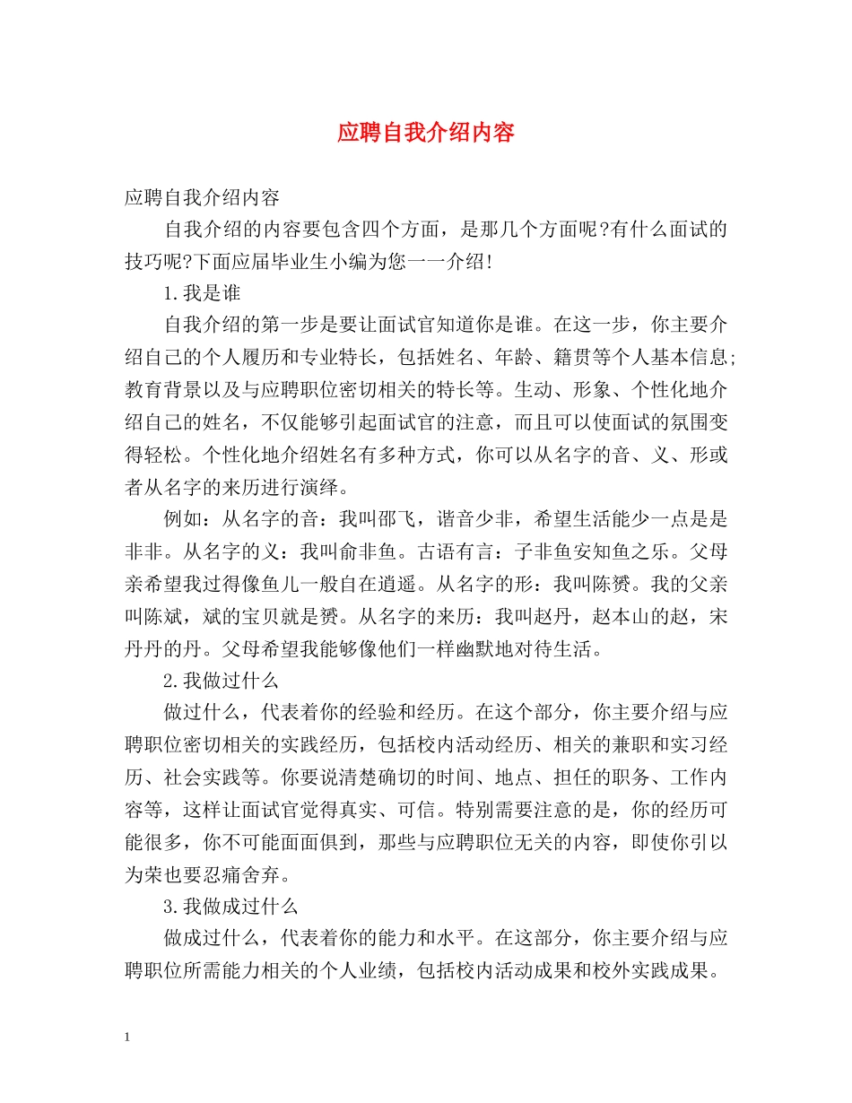 应聘自我介绍内容 _第1页