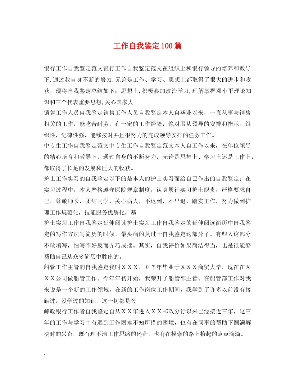 工作自我鉴定100篇 _第1页