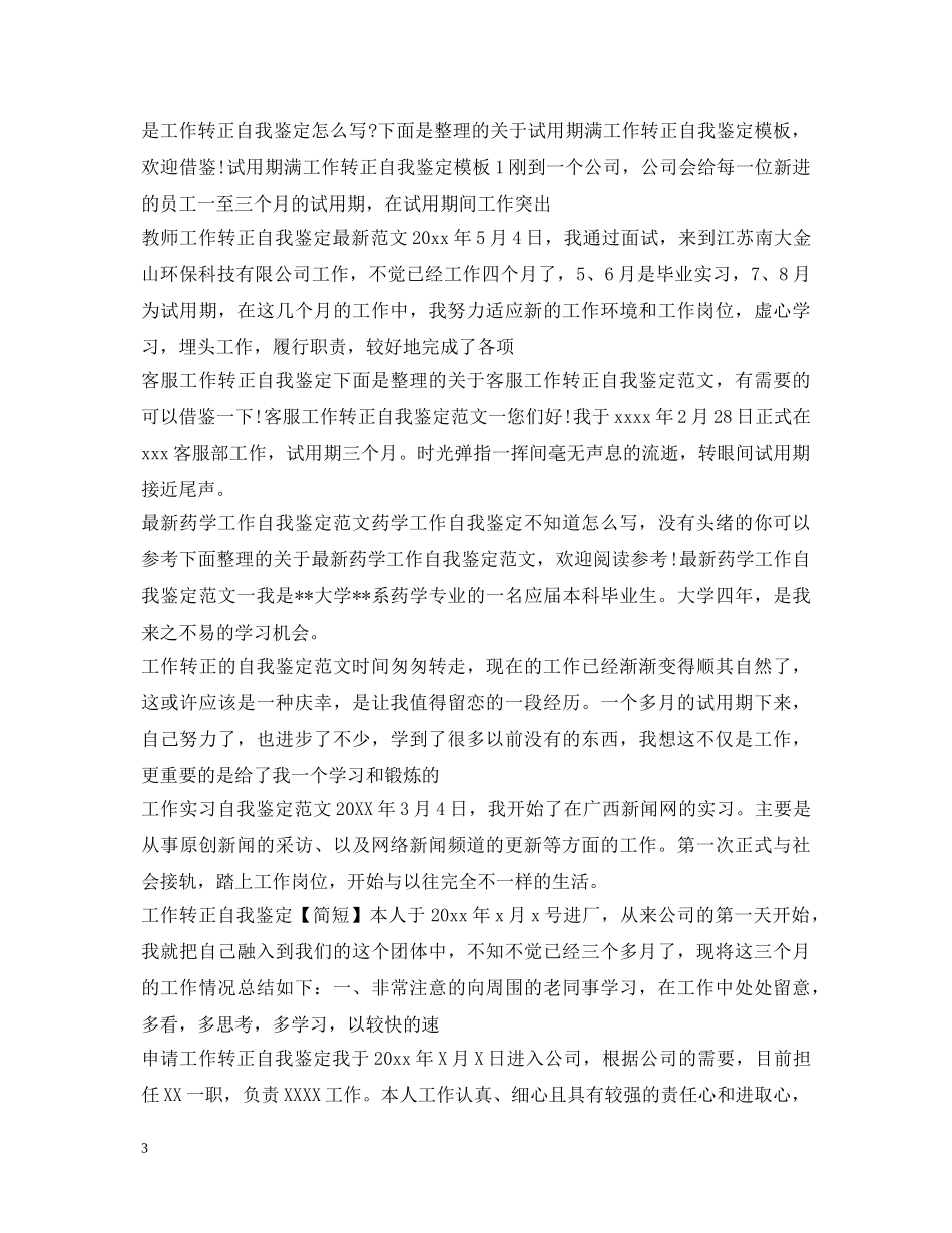 工作自我鉴定100篇 _第3页