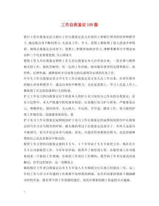 工作自我鉴定100篇 