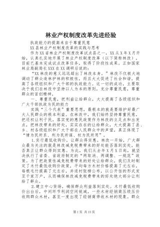林业产权制度改革先进经验