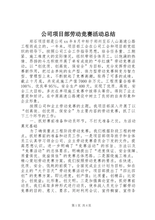 公司项目部劳动竞赛活动总结