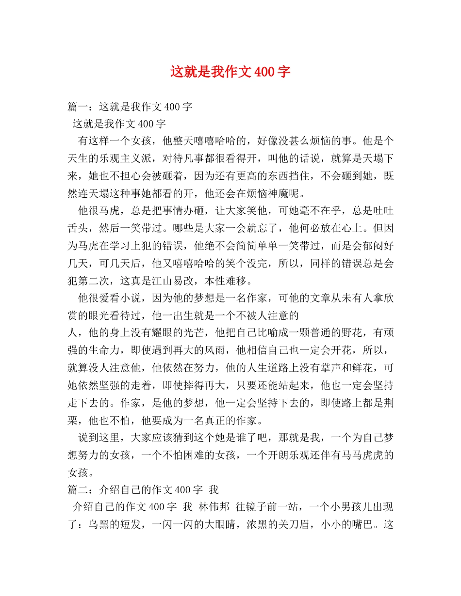 这就是我作文400字 _第1页