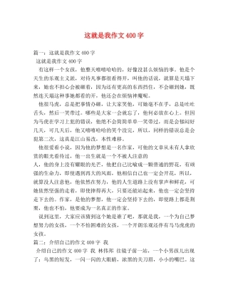 这就是我作文400字 
