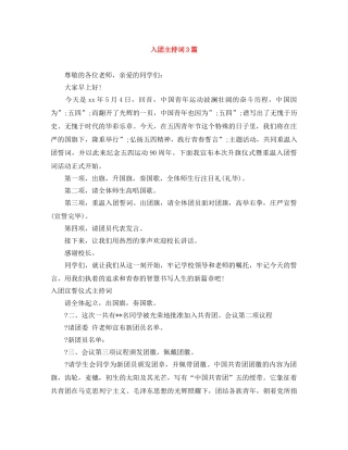 入团主持词3篇 