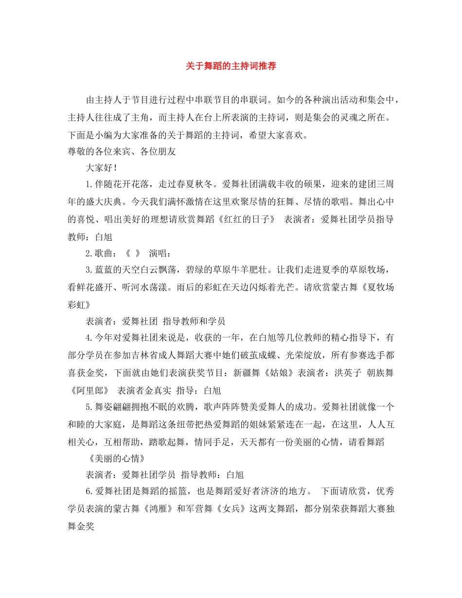 关于舞蹈的主持词推荐 _第1页