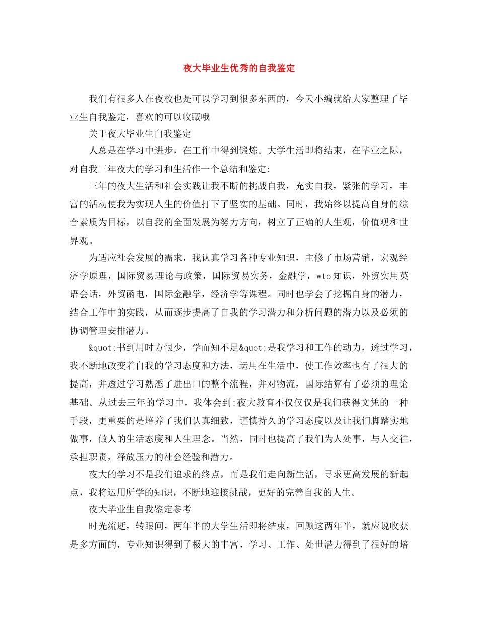 夜大毕业生优秀的自我鉴定 _第1页