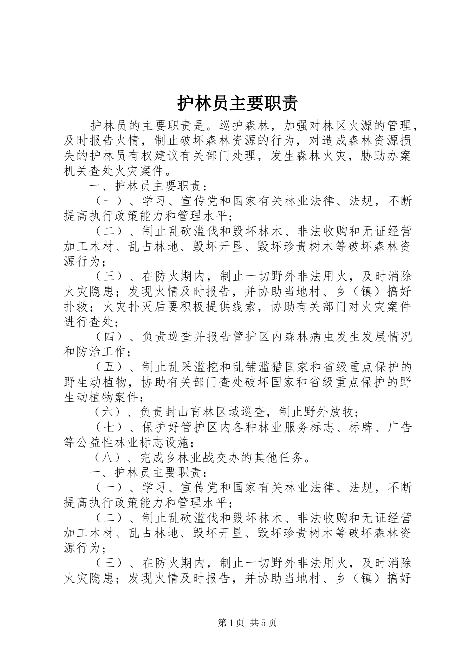 护林员主要职责_第1页