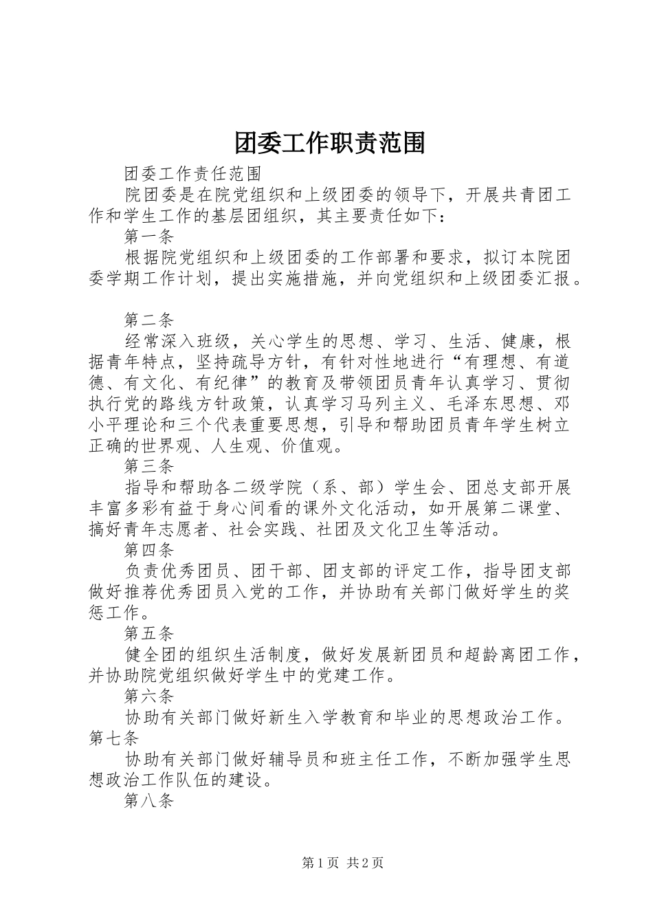 团委工作职责范围_第1页