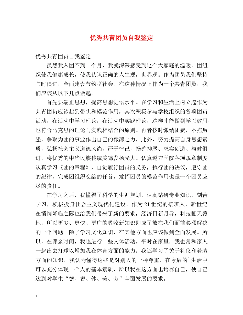 优秀共青团员自我鉴定 _第1页