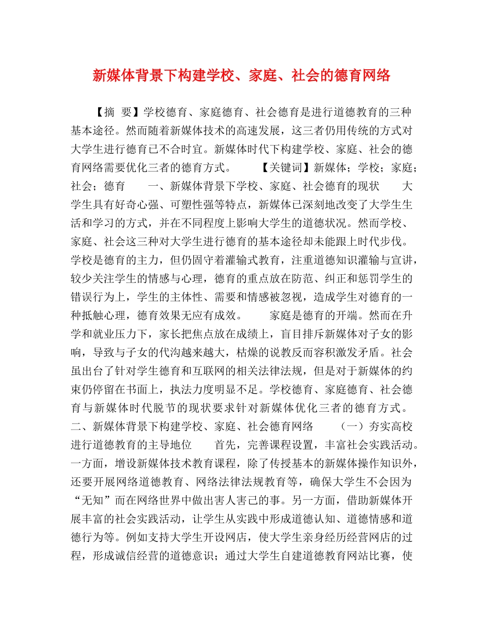新媒体背景下构建学校、家庭、社会的德育网络 _第1页