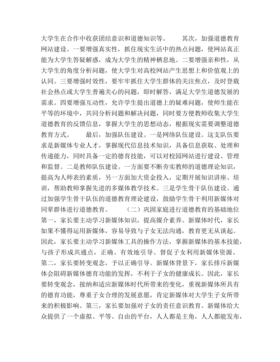 新媒体背景下构建学校、家庭、社会的德育网络 _第2页