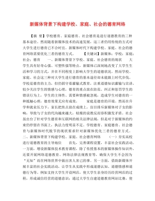 新媒体背景下构建学校、家庭、社会的德育网络 
