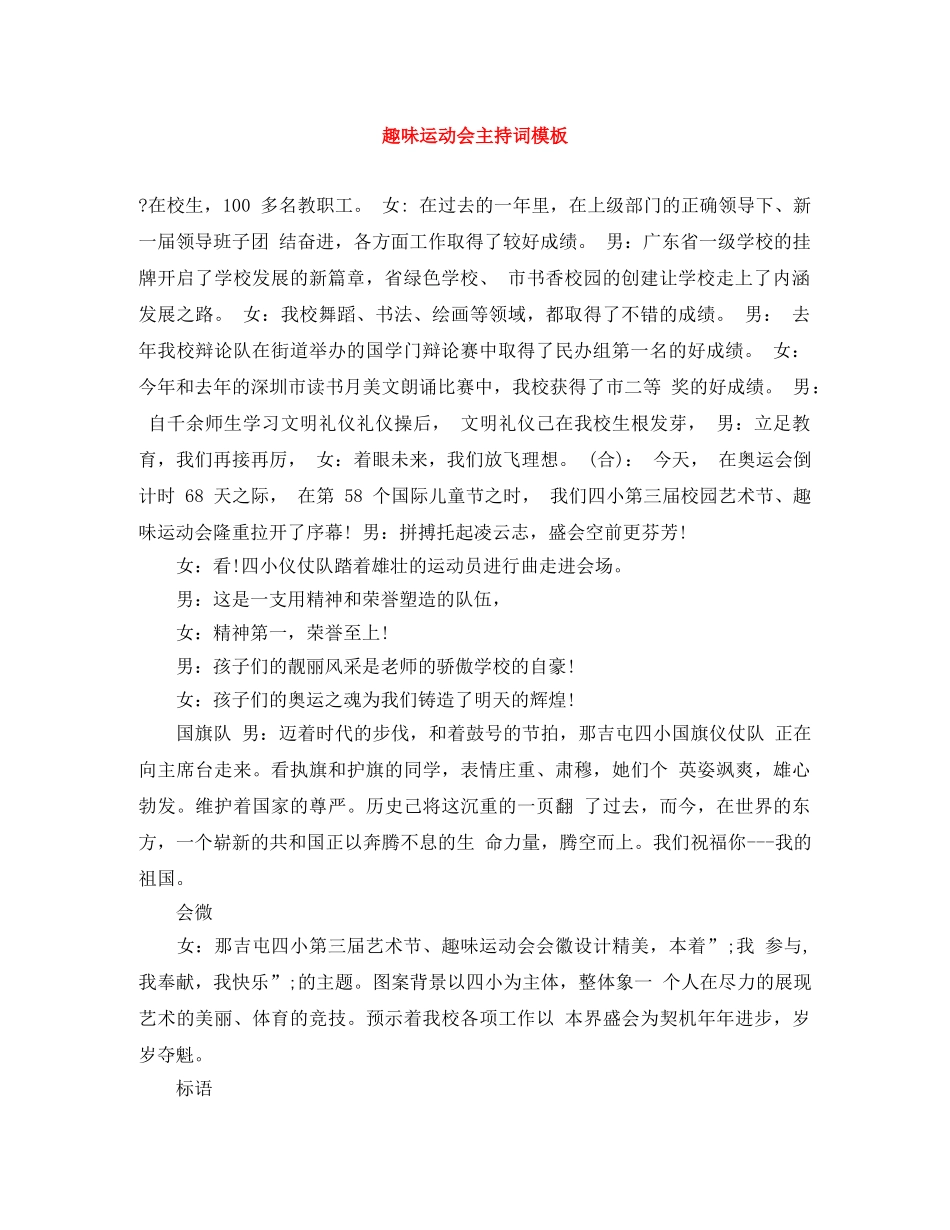 趣味运动会主持词模板 _第1页