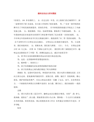 趣味运动会主持词模板 