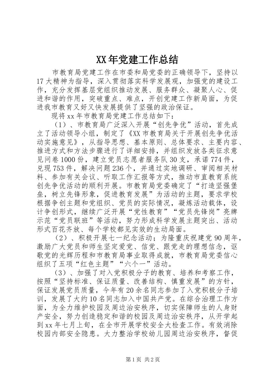 XX年党建工作总结 (10)_第1页