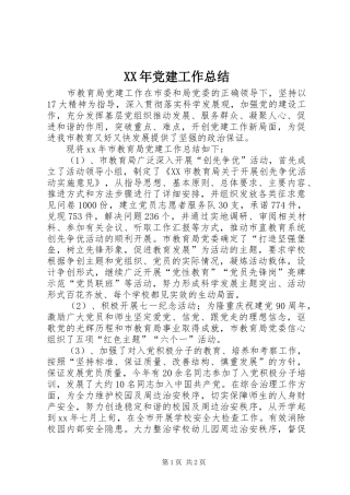 XX年党建工作总结 (10)