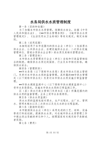水务局供水水质管理制度