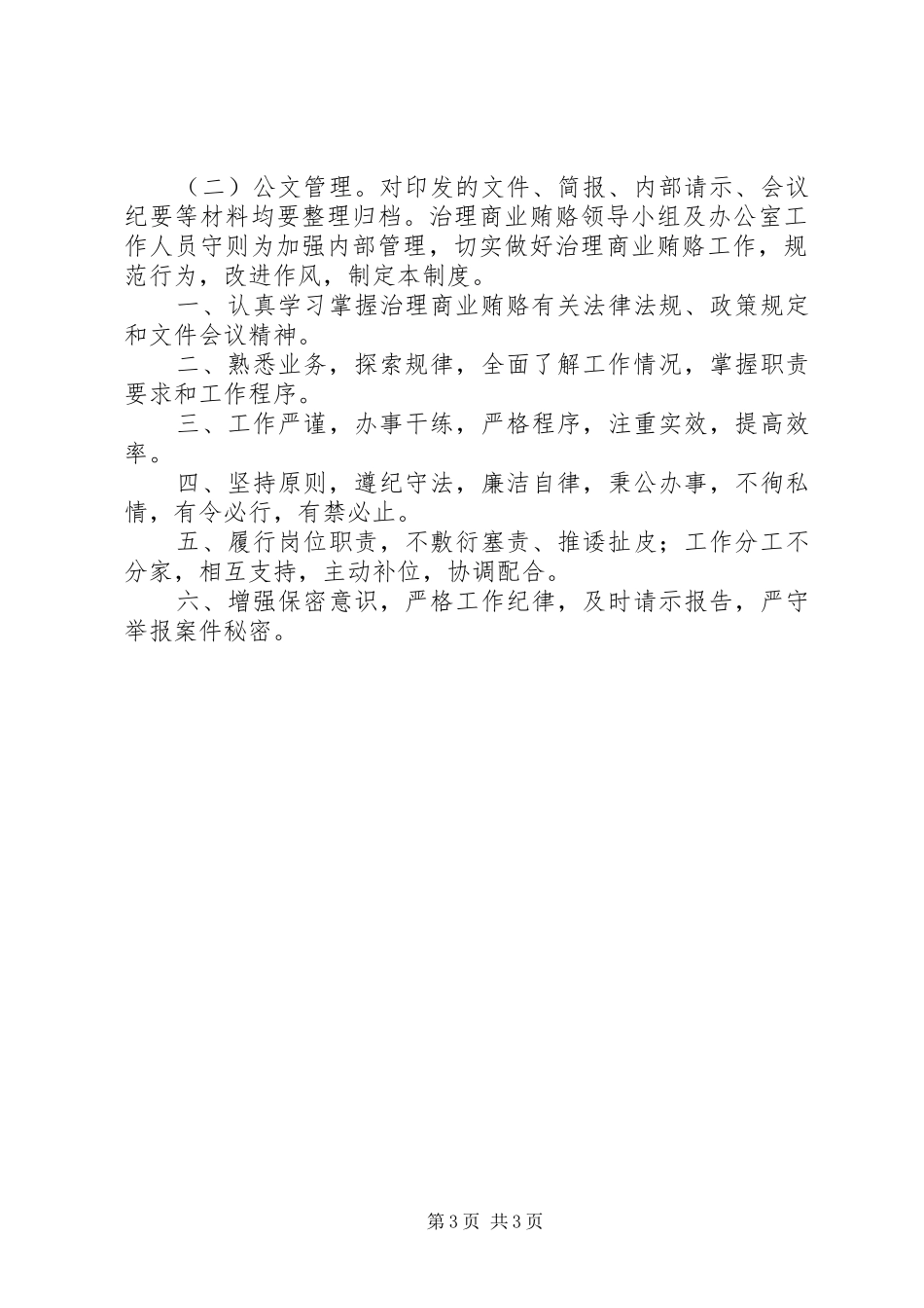 治理商业贿赂工作制度_第3页