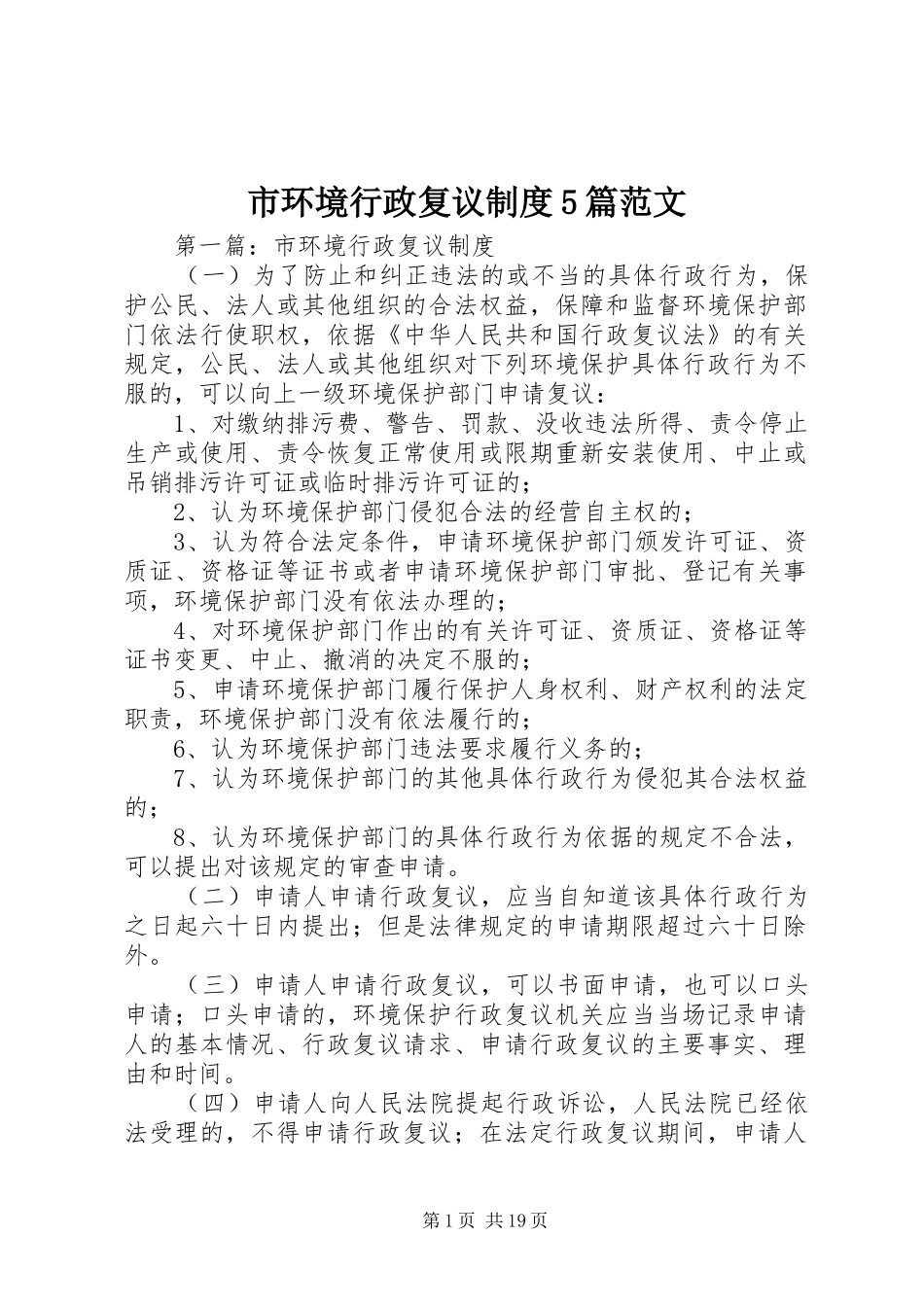 市环境行政复议制度5篇范文_第1页