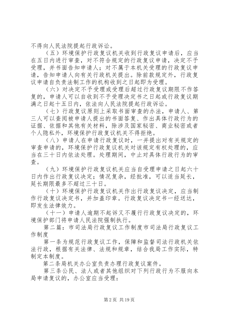 市环境行政复议制度5篇范文_第2页