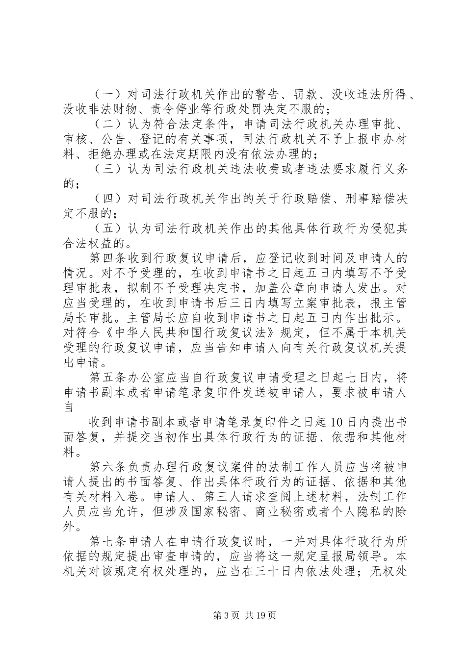 市环境行政复议制度5篇范文_第3页