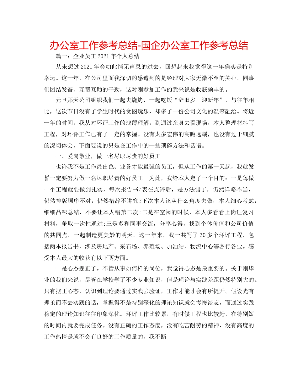 办公室工作参考总结-国企办公室工作参考总结 _第1页
