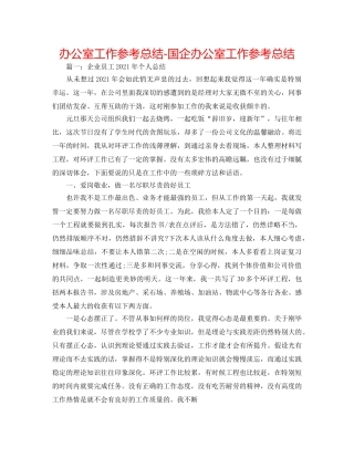 办公室工作参考总结-国企办公室工作参考总结 