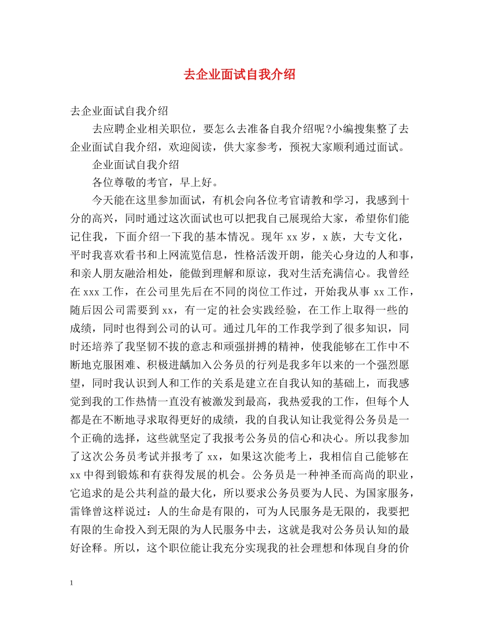 去企业面试自我介绍 _第1页