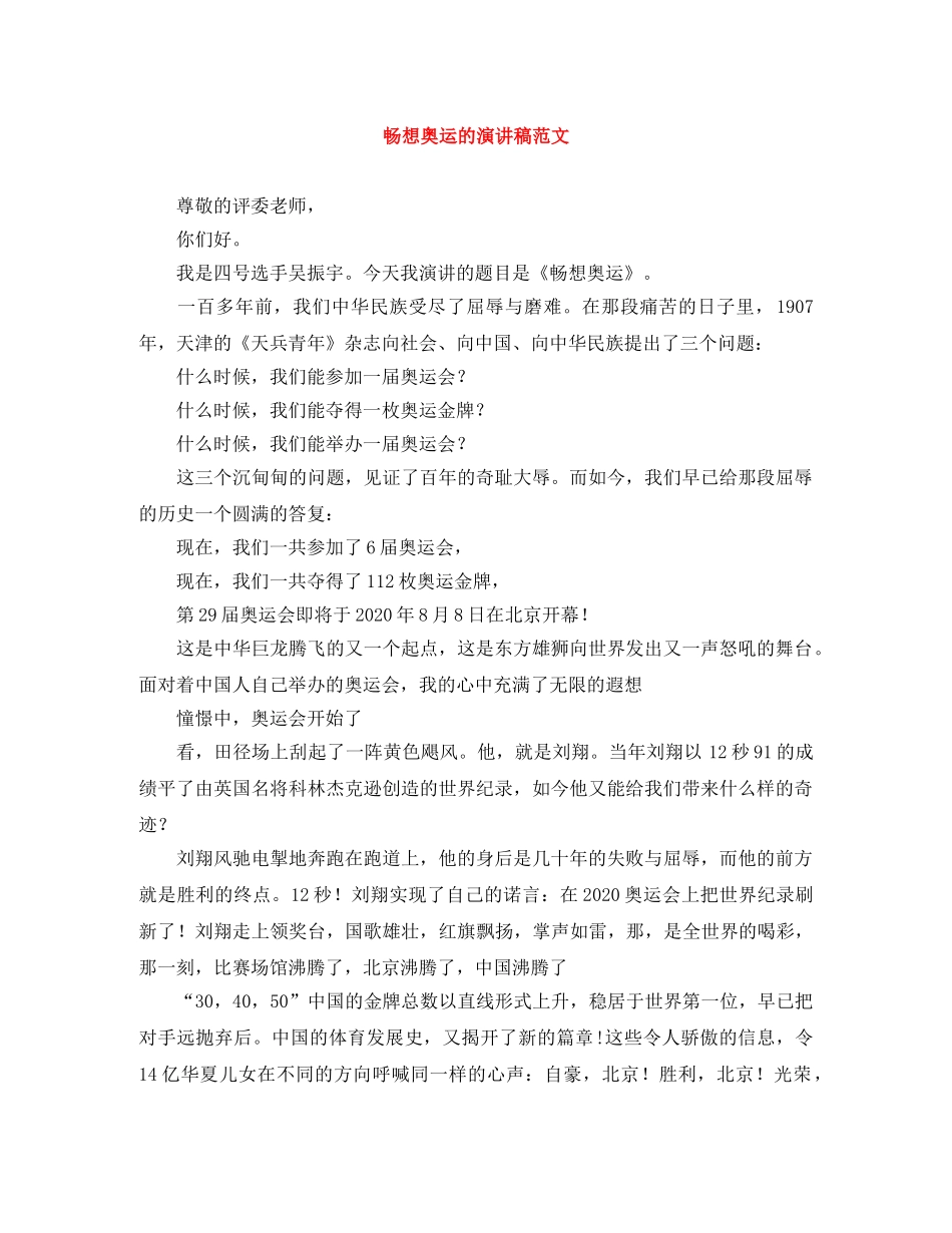 畅想奥运的演讲稿范文 _第1页