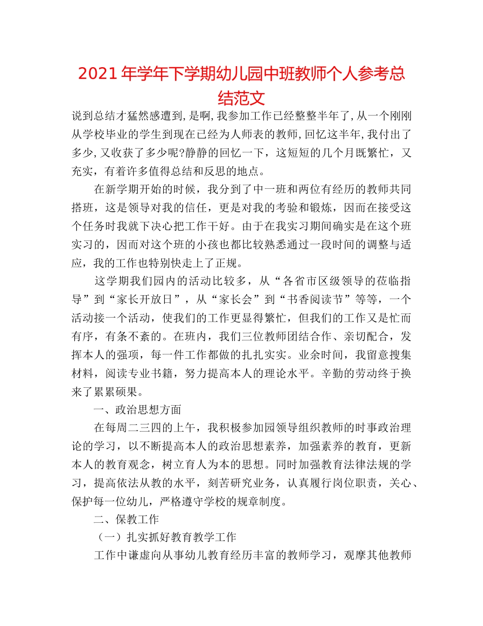 2024年学年下学期幼儿园中班教师个人参考总结范文 _第1页