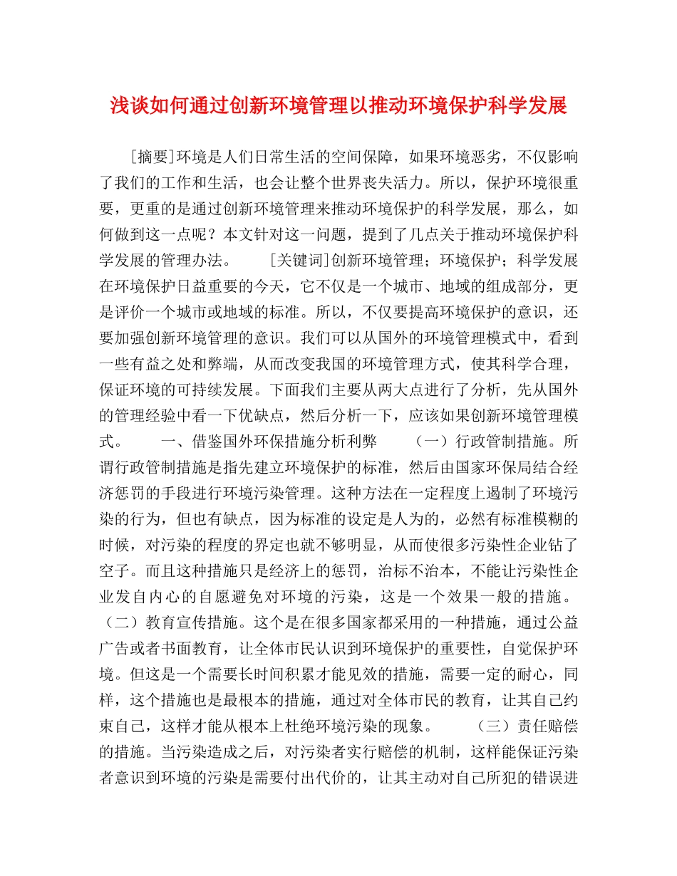 浅谈如何通过创新环境管理以推动环境保护科学发展 _第1页