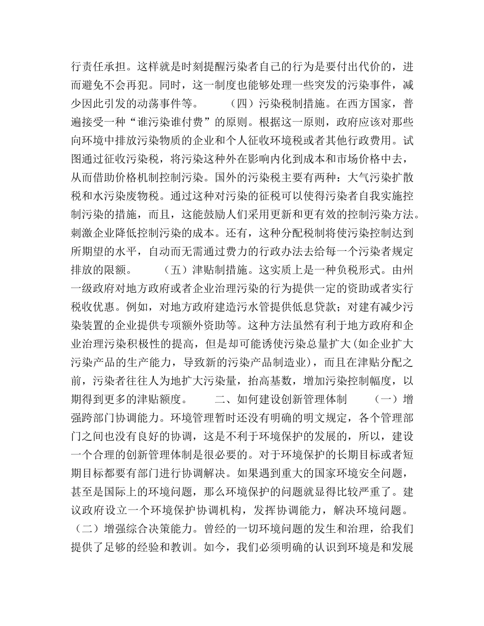 浅谈如何通过创新环境管理以推动环境保护科学发展 _第2页