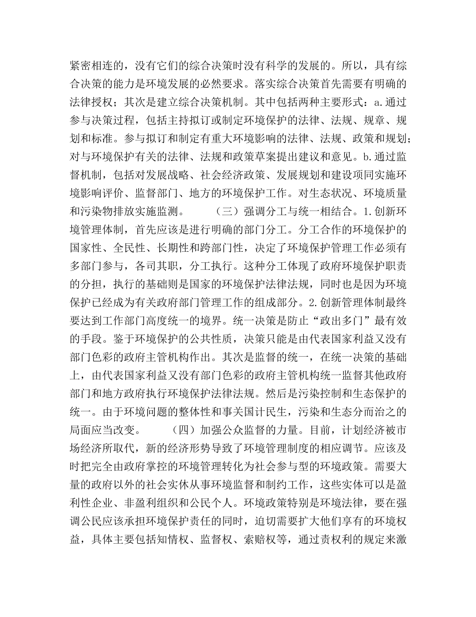 浅谈如何通过创新环境管理以推动环境保护科学发展 _第3页