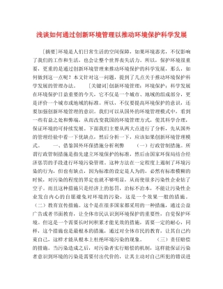 浅谈如何通过创新环境管理以推动环境保护科学发展 