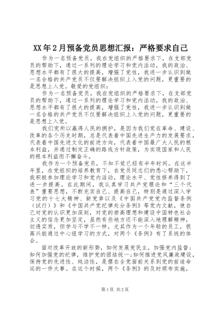 XX年2月预备党员思想汇报：严格要求自己