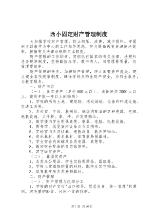 西小固定财产管理制度