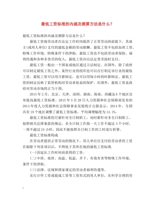 最低工资标准的内涵及测算方法是什么？ 