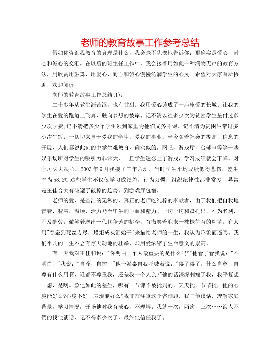 教师的教育故事工作参考总结 _第1页