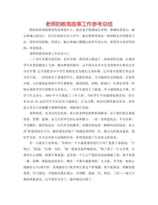 教师的教育故事工作参考总结 